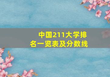 中国211大学排名一览表及分数线