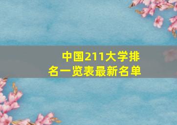 中国211大学排名一览表最新名单