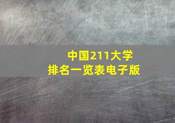 中国211大学排名一览表电子版