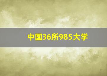 中国36所985大学