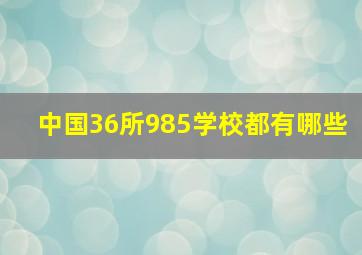 中国36所985学校都有哪些