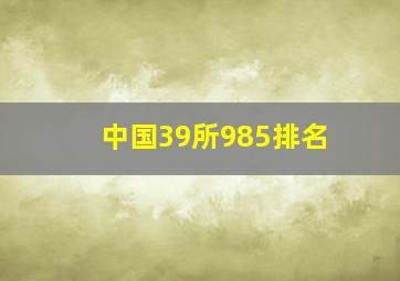 中国39所985排名