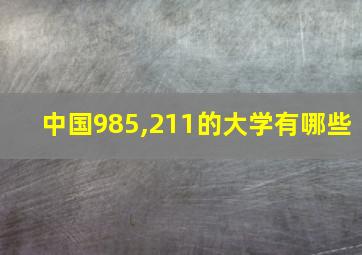 中国985,211的大学有哪些