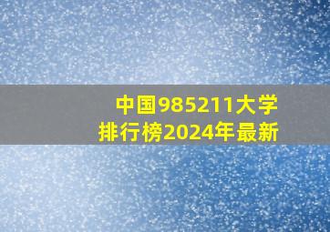 中国985211大学排行榜2024年最新