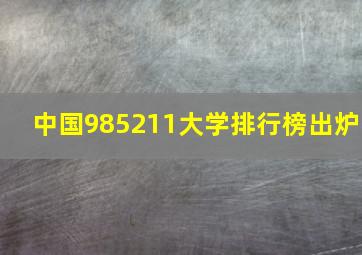 中国985211大学排行榜出炉