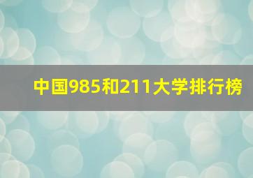 中国985和211大学排行榜