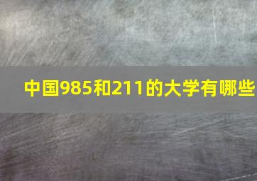 中国985和211的大学有哪些