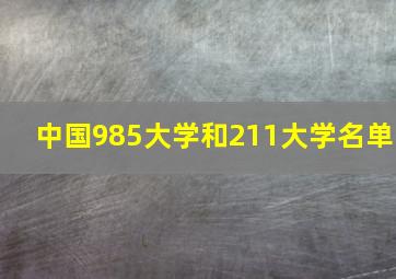 中国985大学和211大学名单