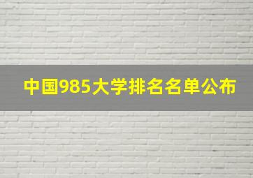 中国985大学排名名单公布