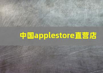 中国applestore直营店