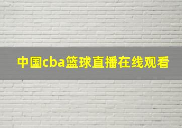 中国cba篮球直播在线观看