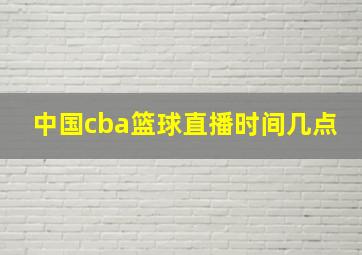 中国cba篮球直播时间几点