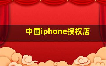 中国iphone授权店