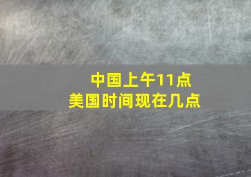 中国上午11点美国时间现在几点