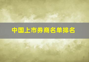 中国上市券商名单排名