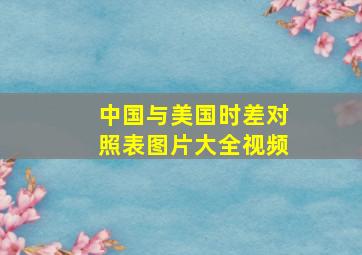 中国与美国时差对照表图片大全视频