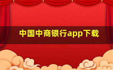 中国中商银行app下载