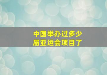 中国举办过多少届亚运会项目了