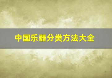 中国乐器分类方法大全