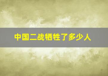 中国二战牺牲了多少人