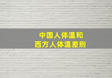 中国人体温和西方人体温差别