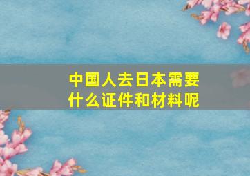 中国人去日本需要什么证件和材料呢