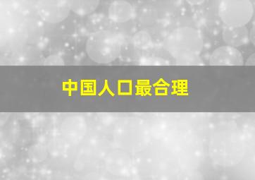 中国人口最合理