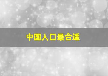 中国人口最合适