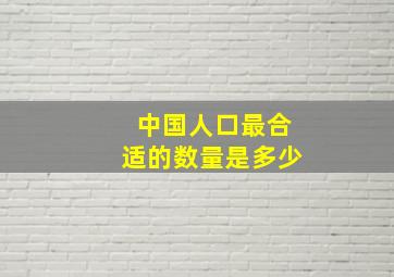 中国人口最合适的数量是多少