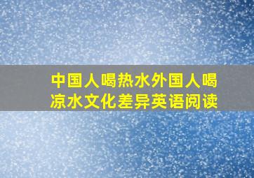 中国人喝热水外国人喝凉水文化差异英语阅读