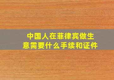 中国人在菲律宾做生意需要什么手续和证件