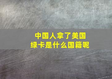 中国人拿了美国绿卡是什么国籍呢