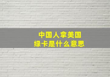 中国人拿美国绿卡是什么意思