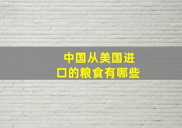 中国从美国进口的粮食有哪些