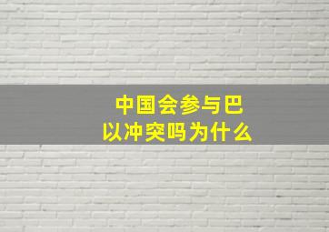 中国会参与巴以冲突吗为什么