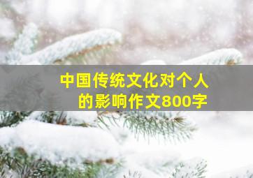 中国传统文化对个人的影响作文800字