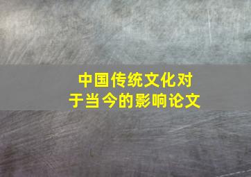 中国传统文化对于当今的影响论文