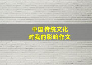 中国传统文化对我的影响作文