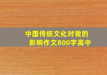 中国传统文化对我的影响作文800字高中