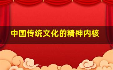 中国传统文化的精神内核