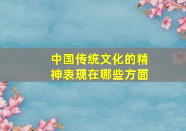 中国传统文化的精神表现在哪些方面