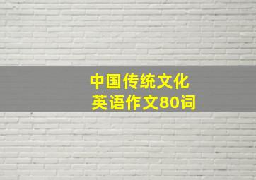 中国传统文化英语作文80词