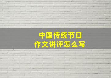 中国传统节日作文讲评怎么写