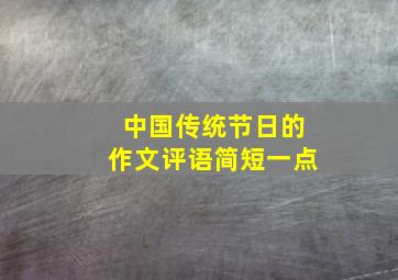 中国传统节日的作文评语简短一点