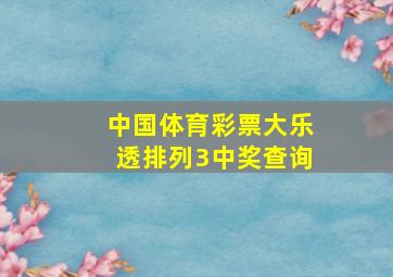 中国体育彩票大乐透排列3中奖查询