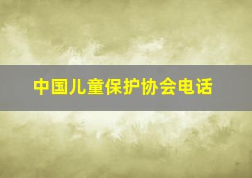 中国儿童保护协会电话