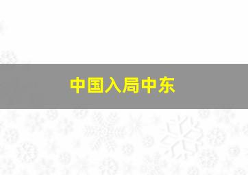 中国入局中东