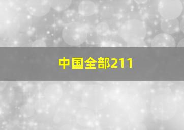 中国全部211