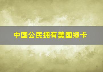 中国公民拥有美国绿卡