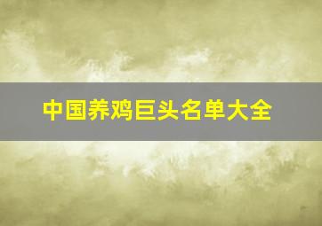 中国养鸡巨头名单大全